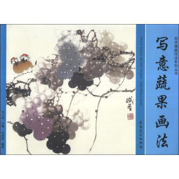 寫意蔬果畫法 寫意蔬果畫法