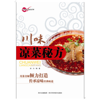 川味涼菜秘方 川味涼菜秘方