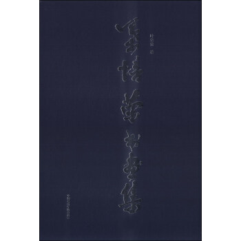 葉培榮書畫集 葉培榮書畫集