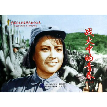 戰火中的青春 戰火中的青春