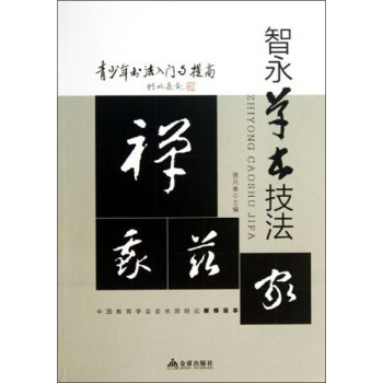 智永草書技法 智永草書技法