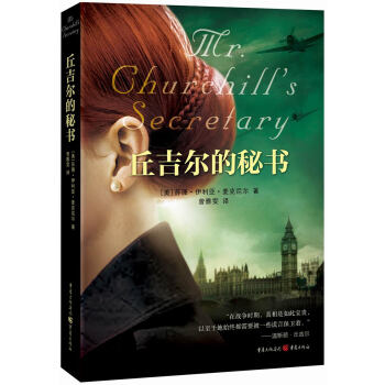 丘吉爾的秘書 丘吉爾的秘書