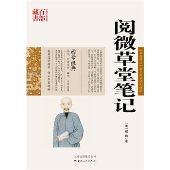 閱微草堂筆記 閱微草堂筆記