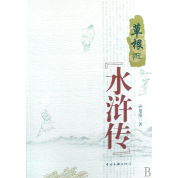 草根侃水滸傳 草根侃水滸傳