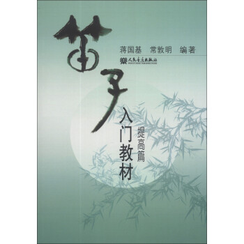笛子入門教材 笛子入門教材