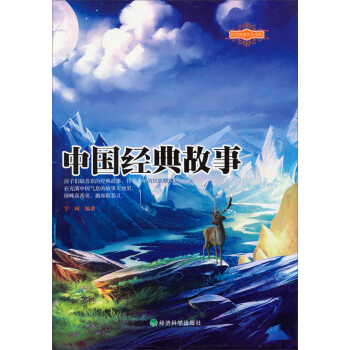 中國經(jīng)典故事 中國經(jīng)典故事