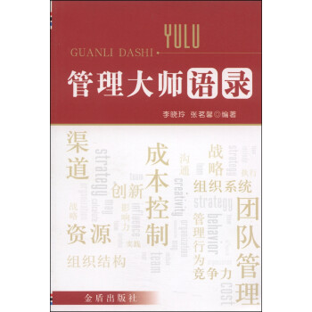 管理大師語錄 管理大師語錄