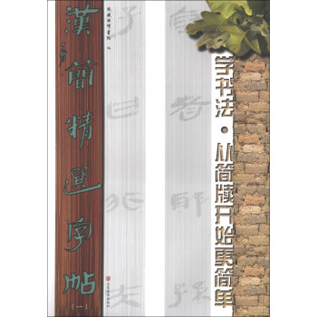 漢簡(jiǎn)精選字帖 漢簡(jiǎn)精選字帖