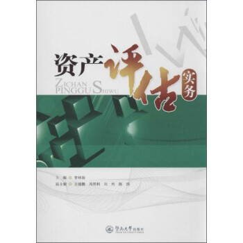資產評估實務 資產評估實務