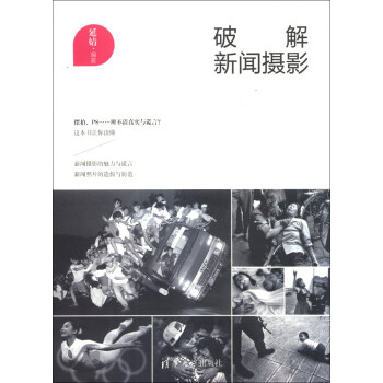 破解新聞攝影 破解新聞攝影