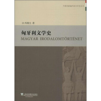 匈牙利文學史 匈牙利文學史