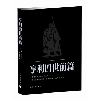 亨利四世前篇 亨利四世前篇