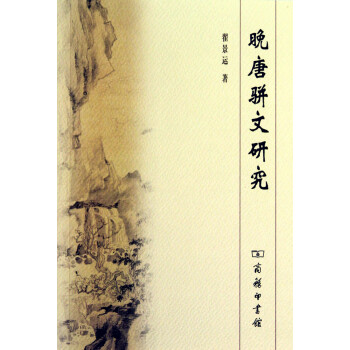 晚唐駢文研究 晚唐駢文研究
