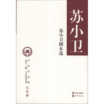 蘇小衛(wèi)劇本選 蘇小衛(wèi)劇本選