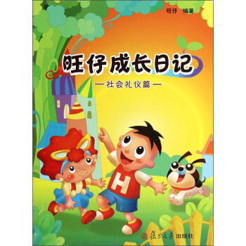 旺仔成長日記 旺仔成長日記
