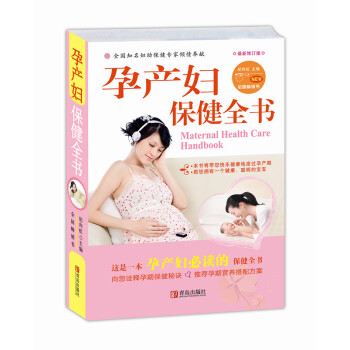 孕期保健寶典 孕期保健寶典