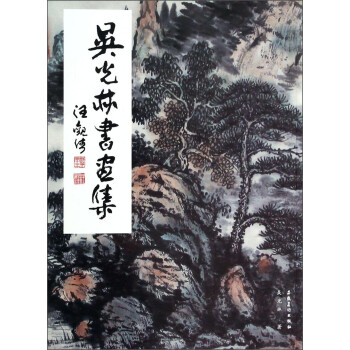 吳光林書(shū)畫(huà)集 吳光林書(shū)畫(huà)集