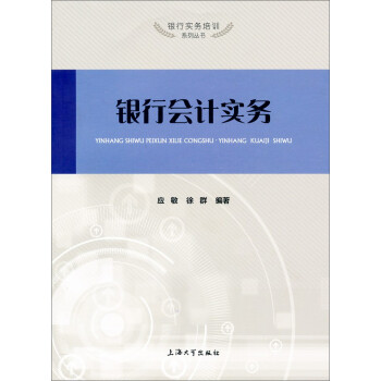 銀行會計實務 銀行會計實務