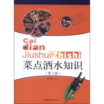 菜點酒水知識 菜點酒水知識