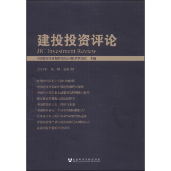 建投投資評論 建投投資評論
