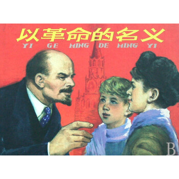 以革命的名義 以革命的名義