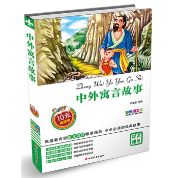 中外寓言故事 中外寓言故事