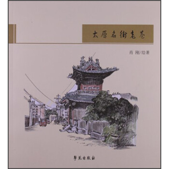 太原名街老巷 太原名街老巷
