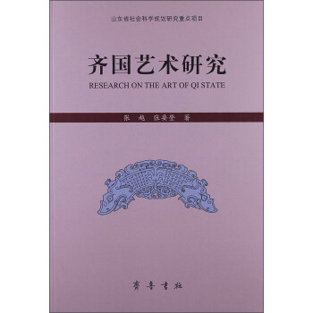 齊國藝術(shù)研究 齊國藝術(shù)研究