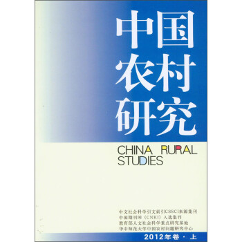 中國農村研究 中國農村研究