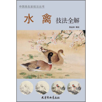 水禽技法全解 水禽技法全解