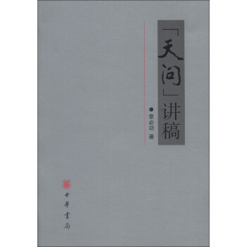 “天問”講稿 “天問”講稿