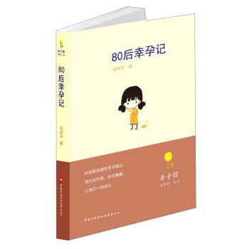 80后幸孕記 80后幸孕記
