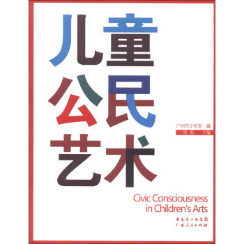 兒童公民藝術 兒童公民藝術