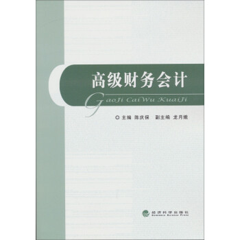 高級財務(wù)會計 高級財務(wù)會計