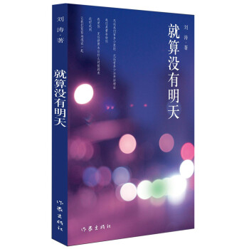 就算沒有明天 就算沒有明天