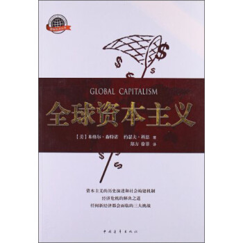 全球資本主義 全球資本主義