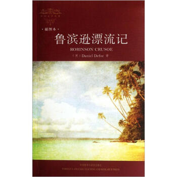 魯濱遜漂流記 魯濱遜漂流記