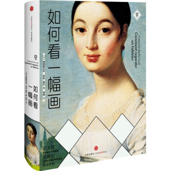 如何看一幅畫 如何看一幅畫