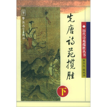先唐詩(shī)苑攬勝 先唐詩(shī)苑攬勝
