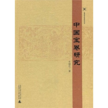 中國寶卷研究 中國寶卷研究
