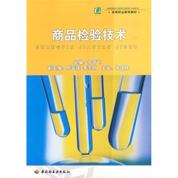 商品檢驗技術(shù) 商品檢驗技術(shù)
