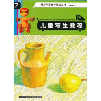 兒童寫生教程 兒童寫生教程