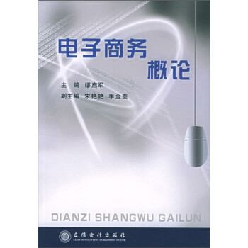 電子商務(wù)概論 電子商務(wù)概論