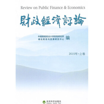 財政經濟評論 財政經濟評論