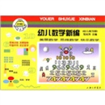 幼兒數學新編 幼兒數學新編