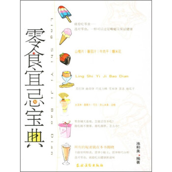 零食宜忌寶典 零食宜忌寶典