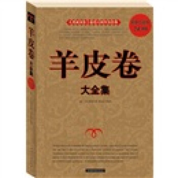 羊皮卷大全集 羊皮卷大全集