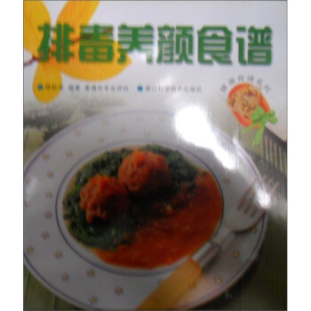 排毒養顏食譜 排毒養顏食譜