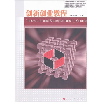 創(chuàng)新創(chuàng)業(yè)教程 創(chuàng)新創(chuàng)業(yè)教程