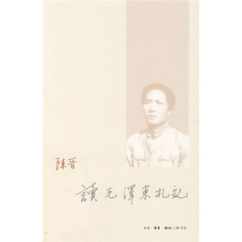 讀毛澤東札記 讀毛澤東札記